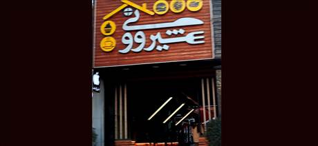 کافه رستوران شیروونی